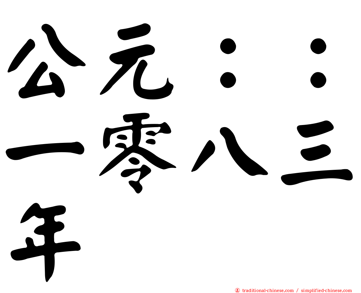 公元：：一零八三年