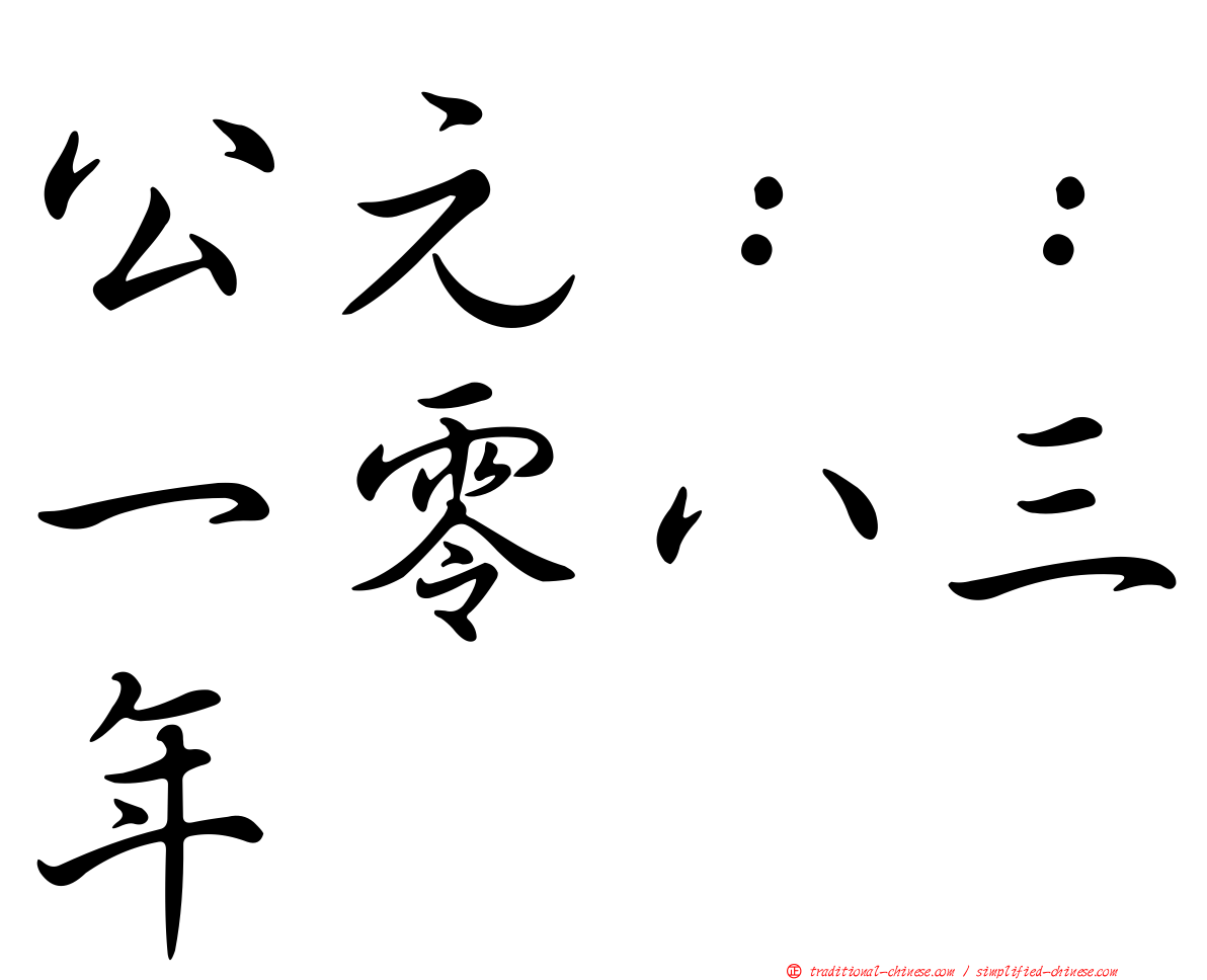 公元：：一零八三年