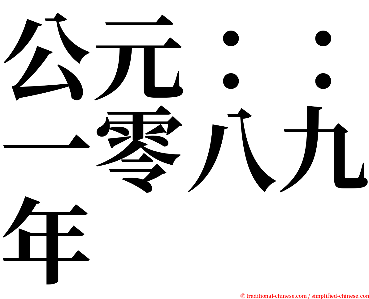 公元：：一零八九年 serif font