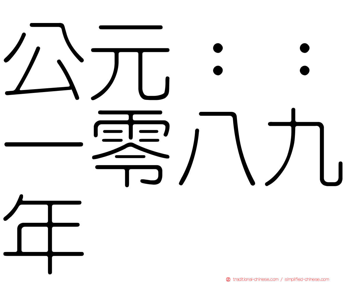 公元：：一零八九年