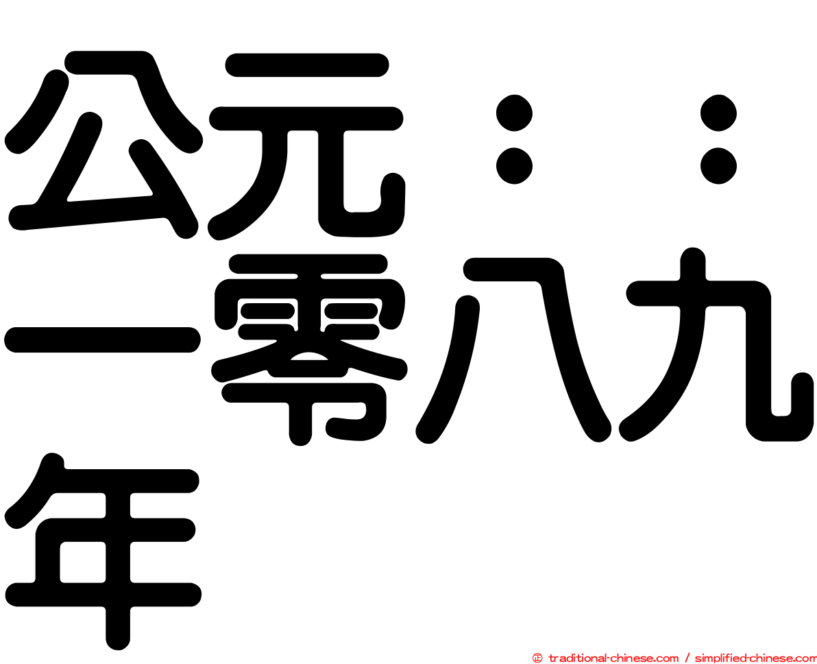 公元：：一零八九年