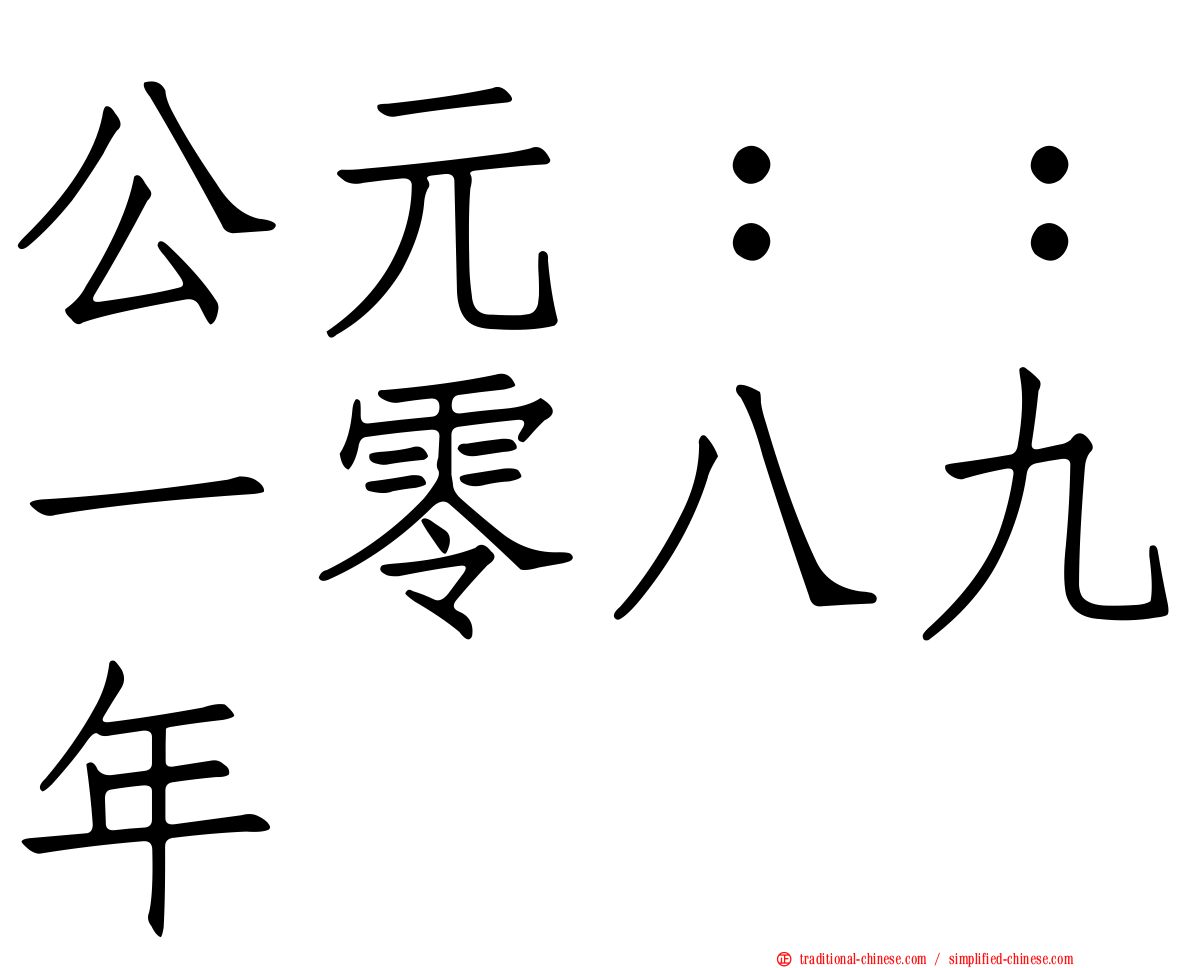 公元：：一零八九年