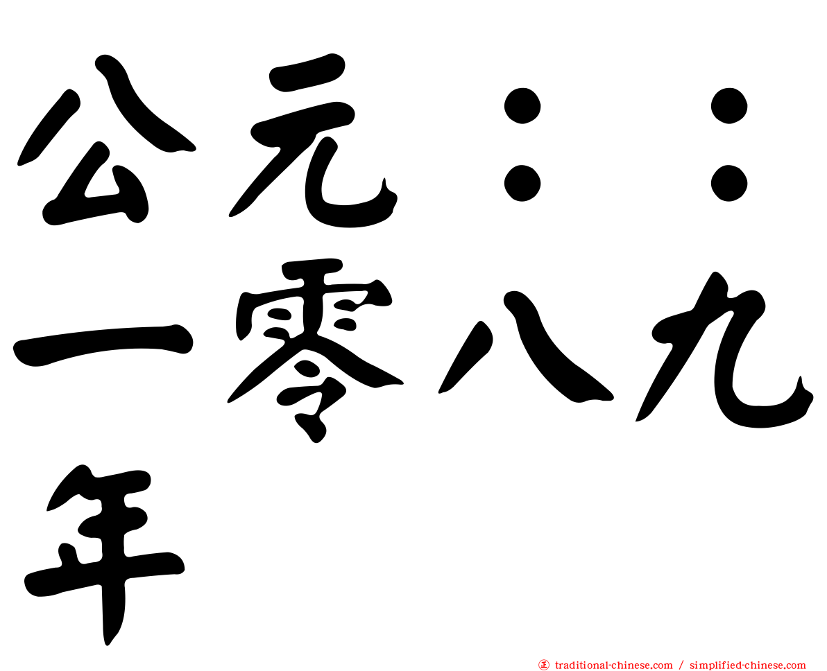 公元：：一零八九年