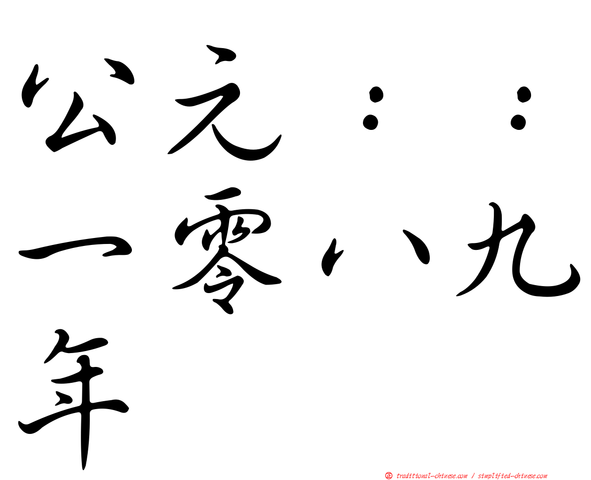 公元：：一零八九年