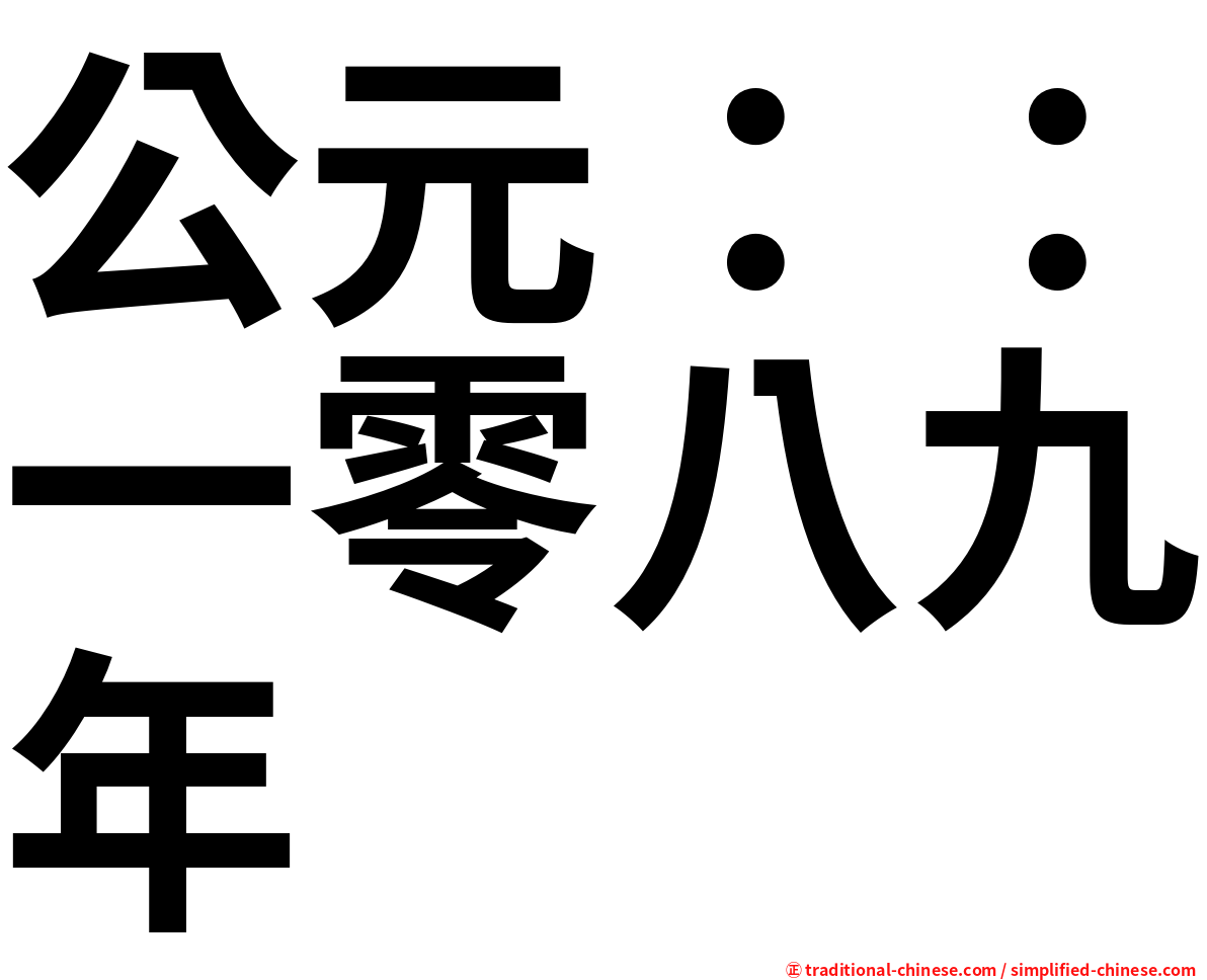 公元：：一零八九年