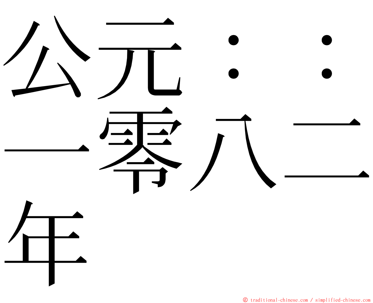 公元：：一零八二年 ming font