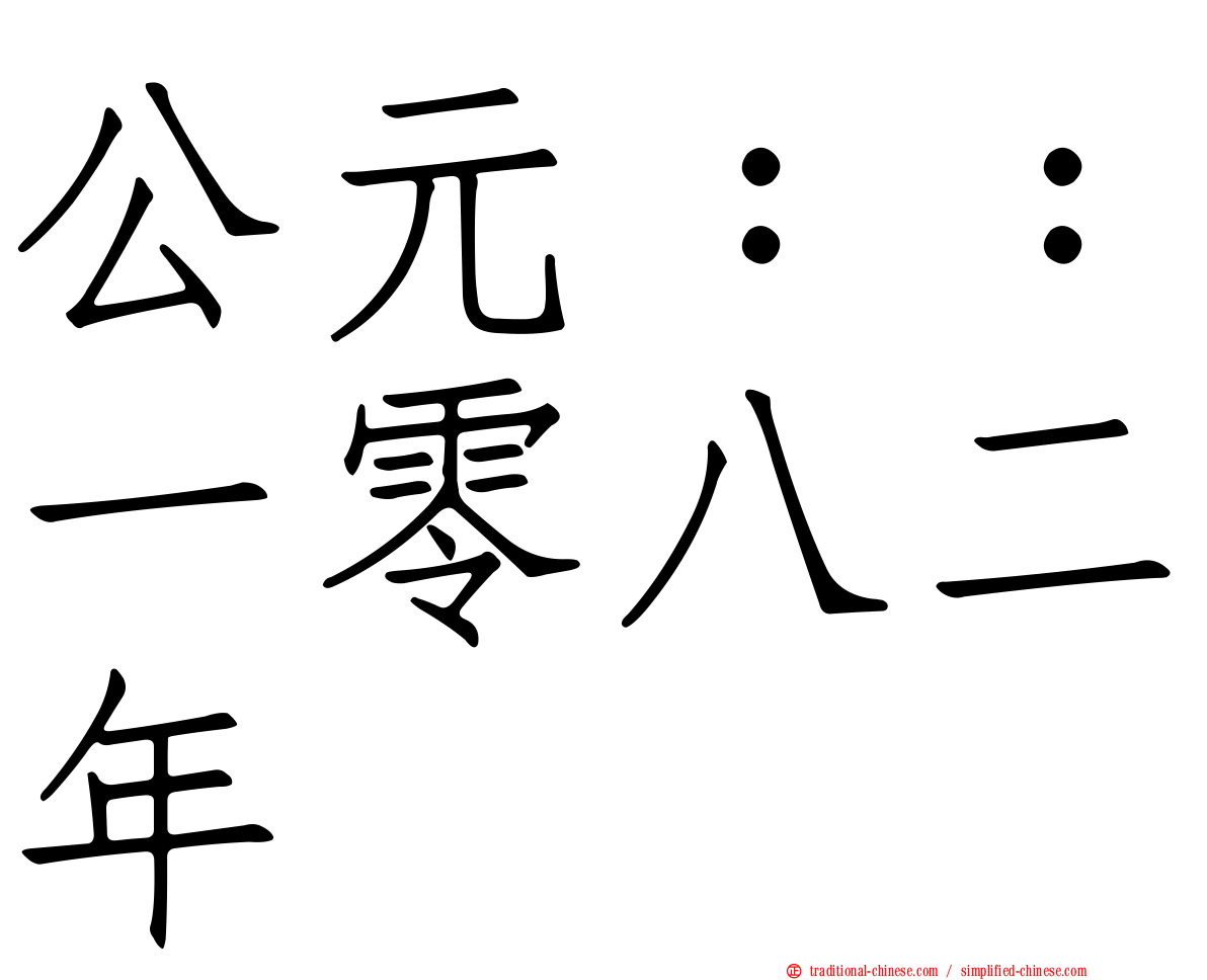 公元：：一零八二年