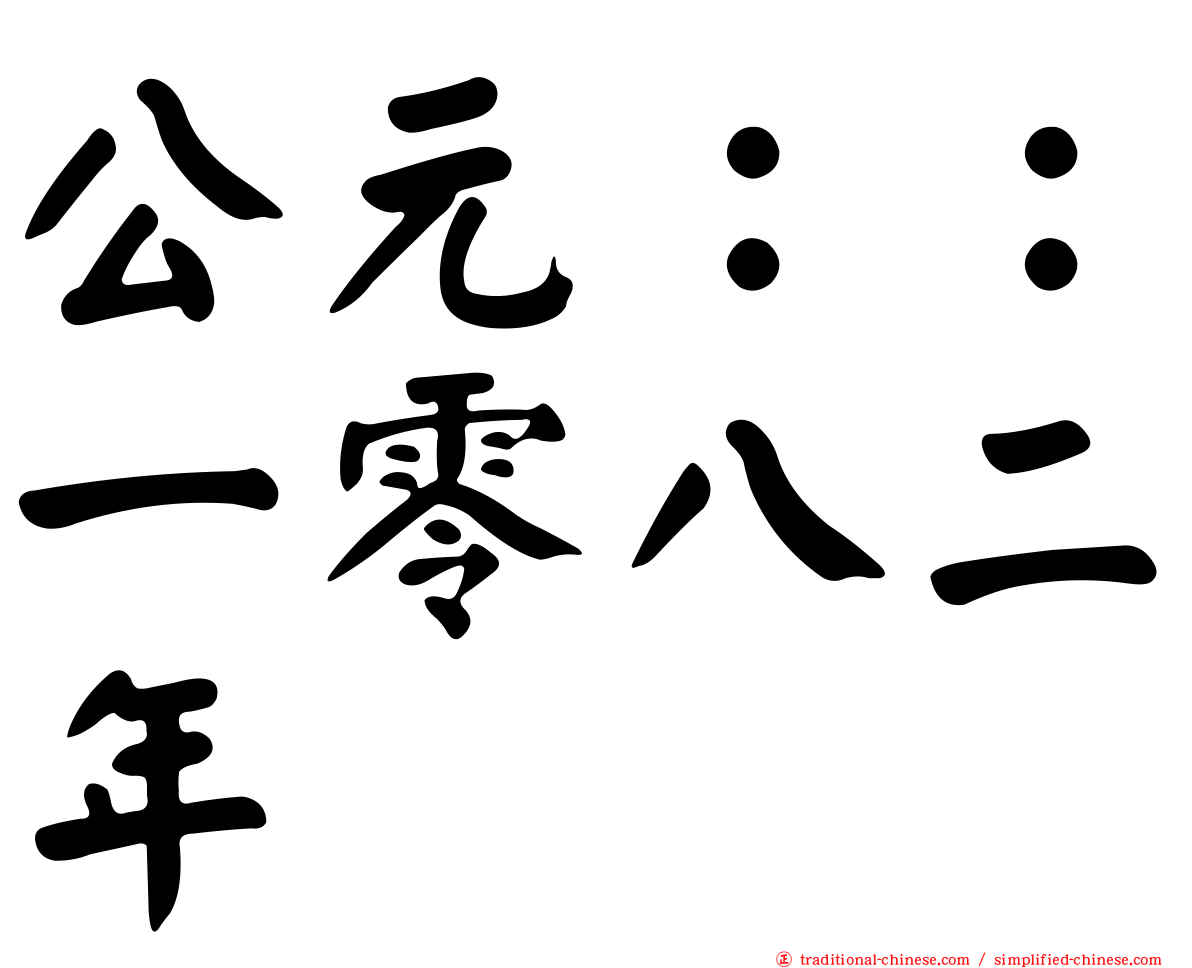 公元：：一零八二年