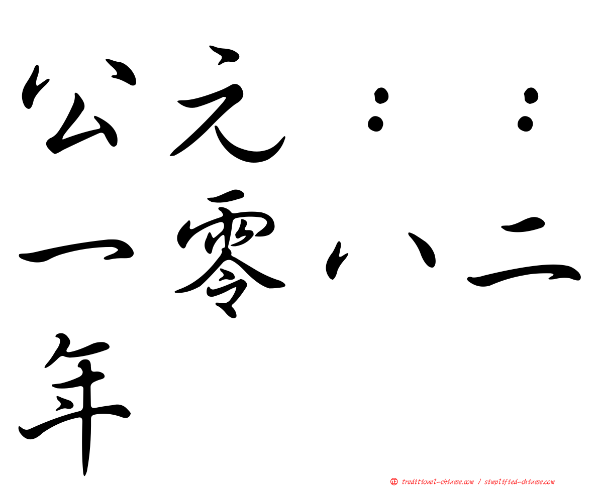 公元：：一零八二年