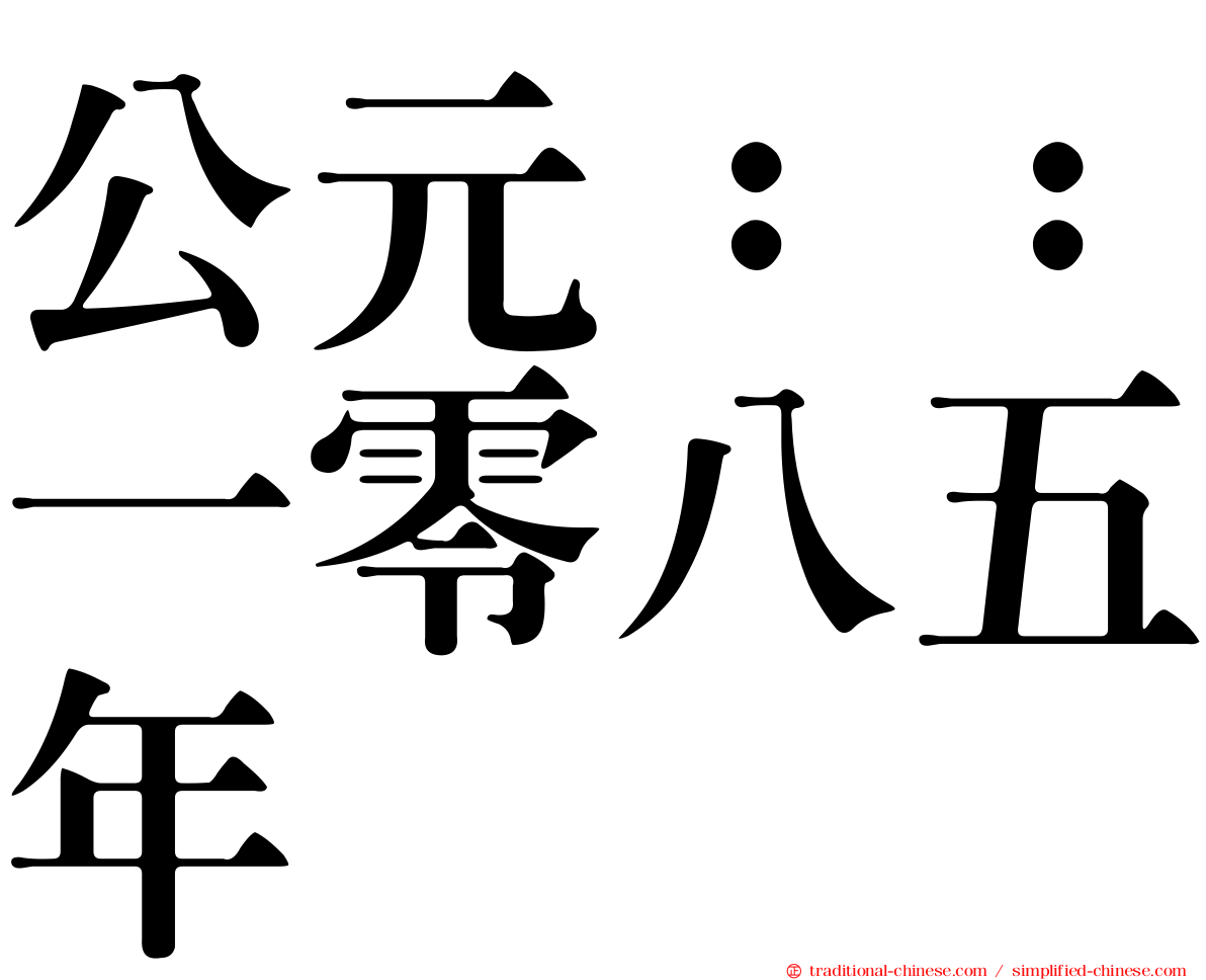 公元：：一零八五年