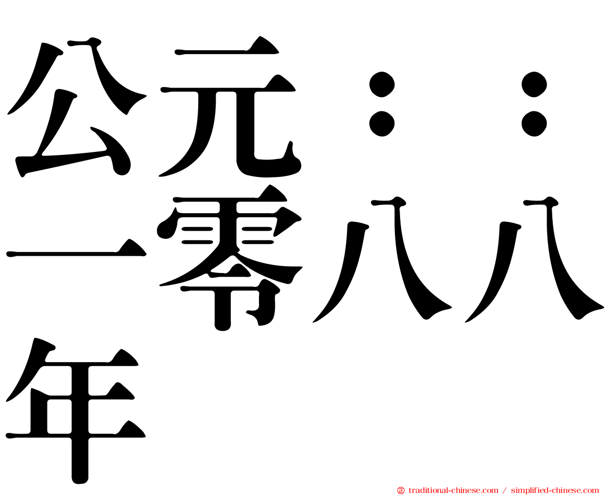 公元：：一零八八年