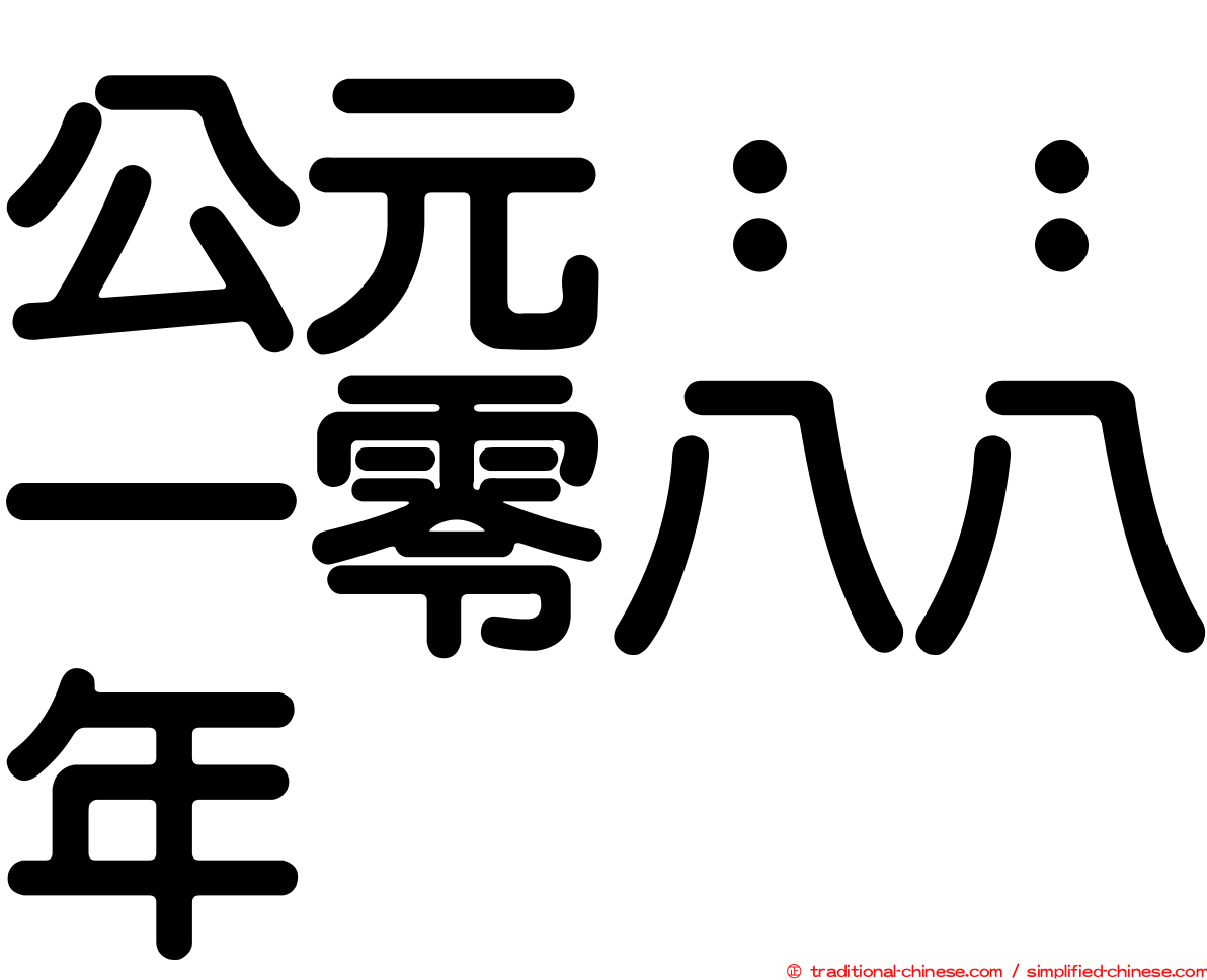 公元：：一零八八年