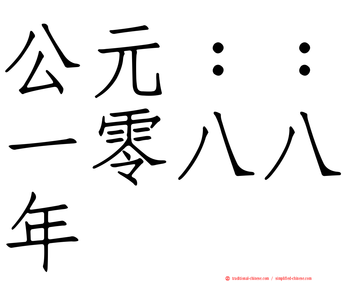 公元：：一零八八年