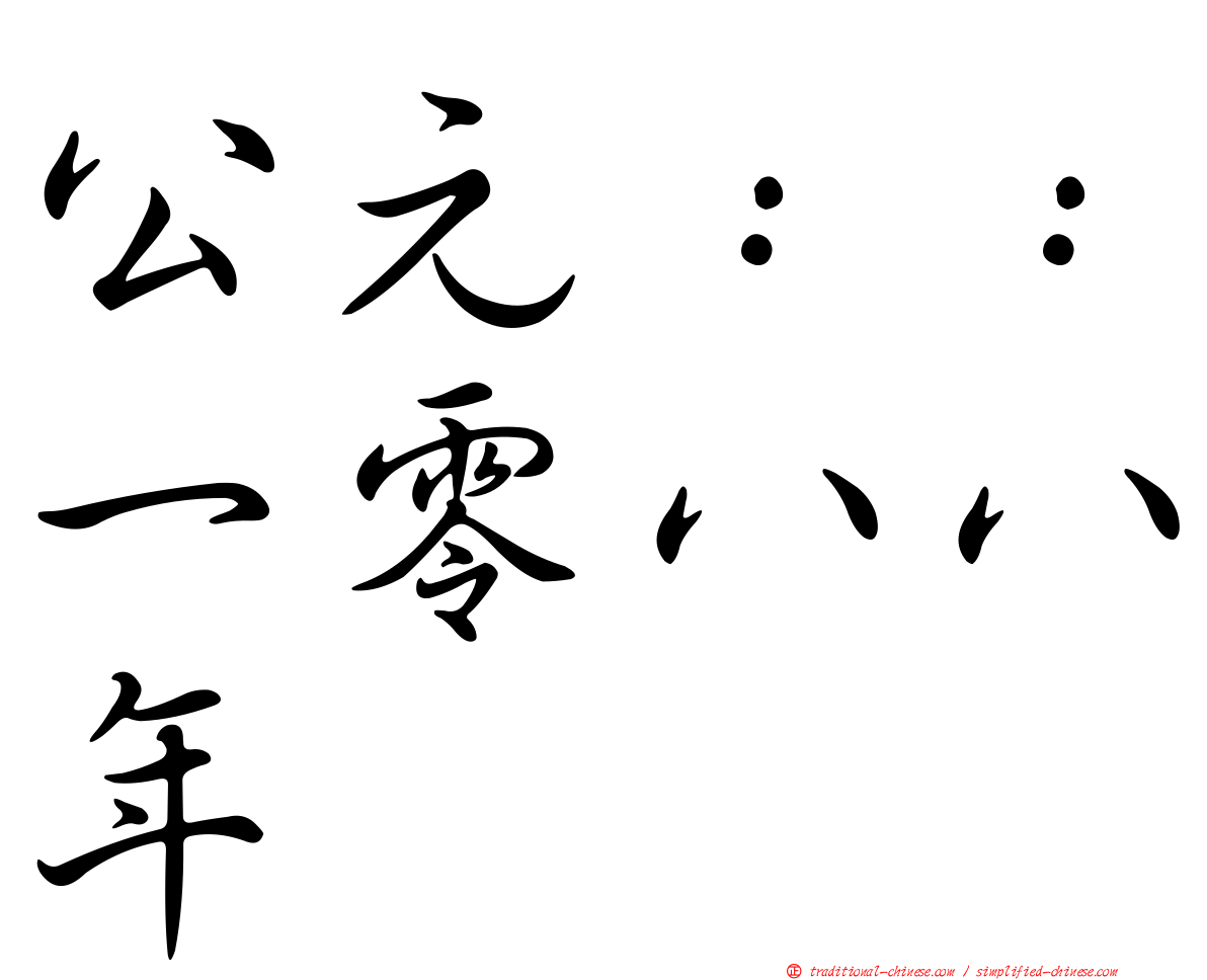 公元：：一零八八年