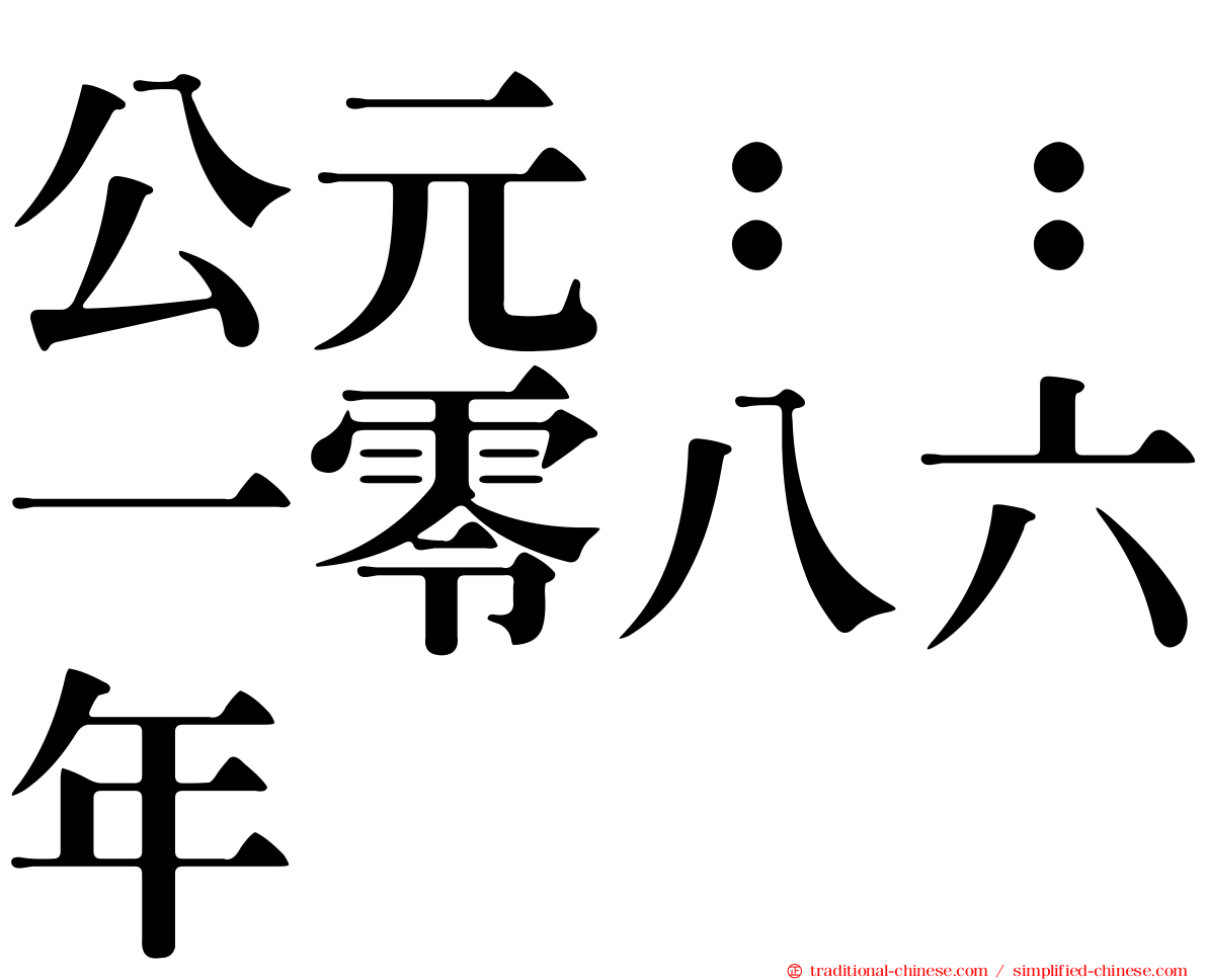 公元：：一零八六年
