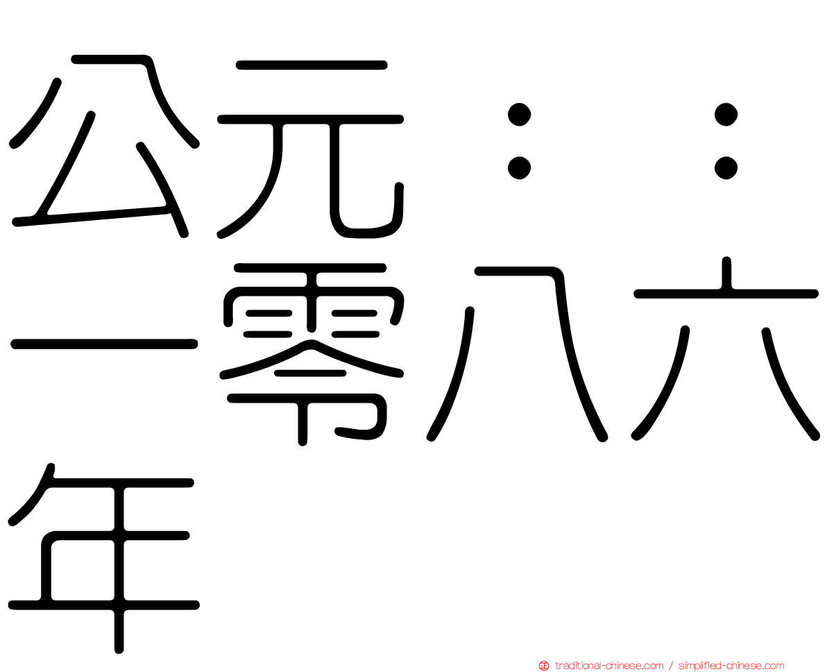 公元：：一零八六年