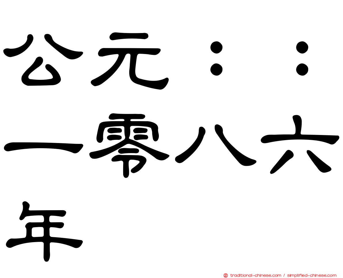 公元：：一零八六年