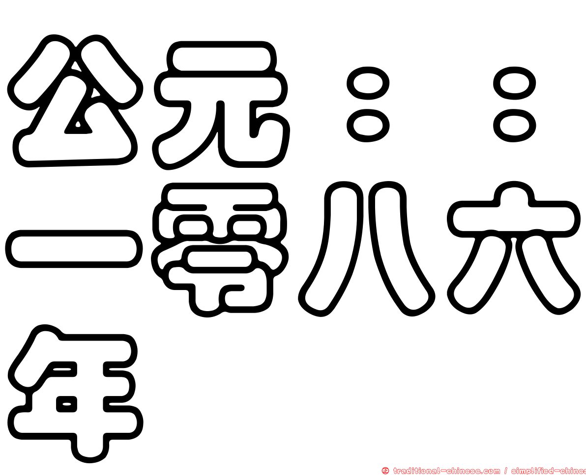 公元：：一零八六年