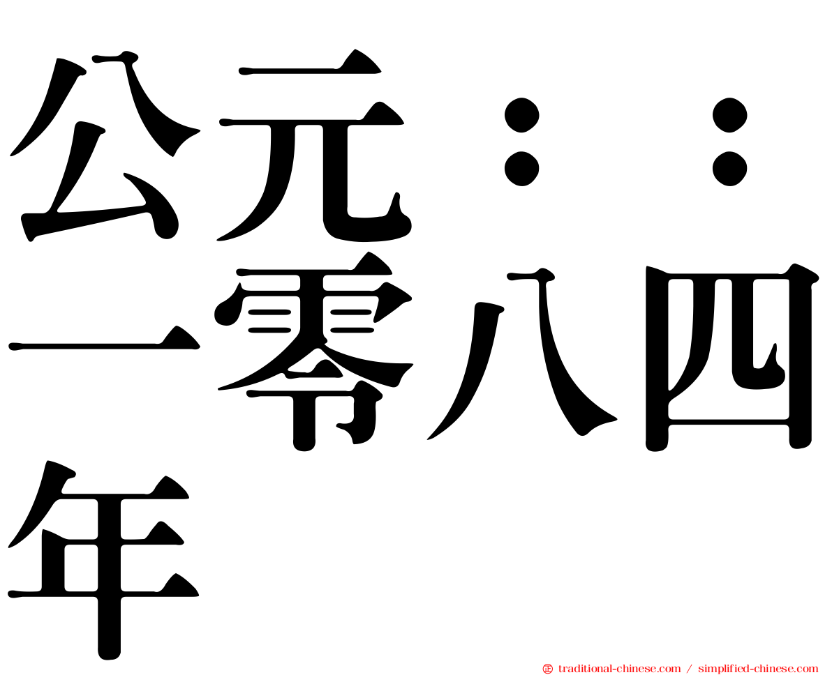 公元：：一零八四年