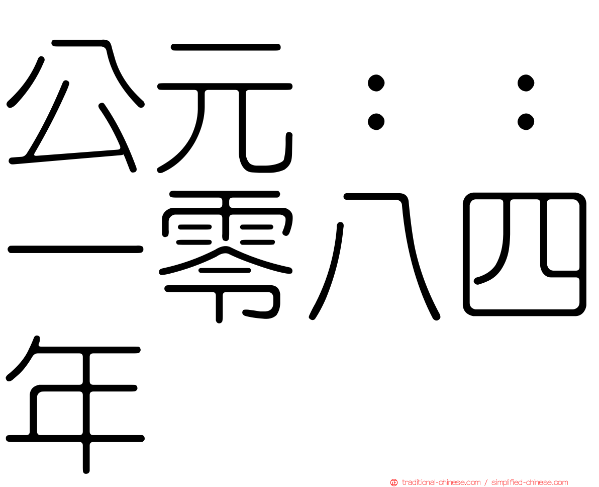 公元：：一零八四年