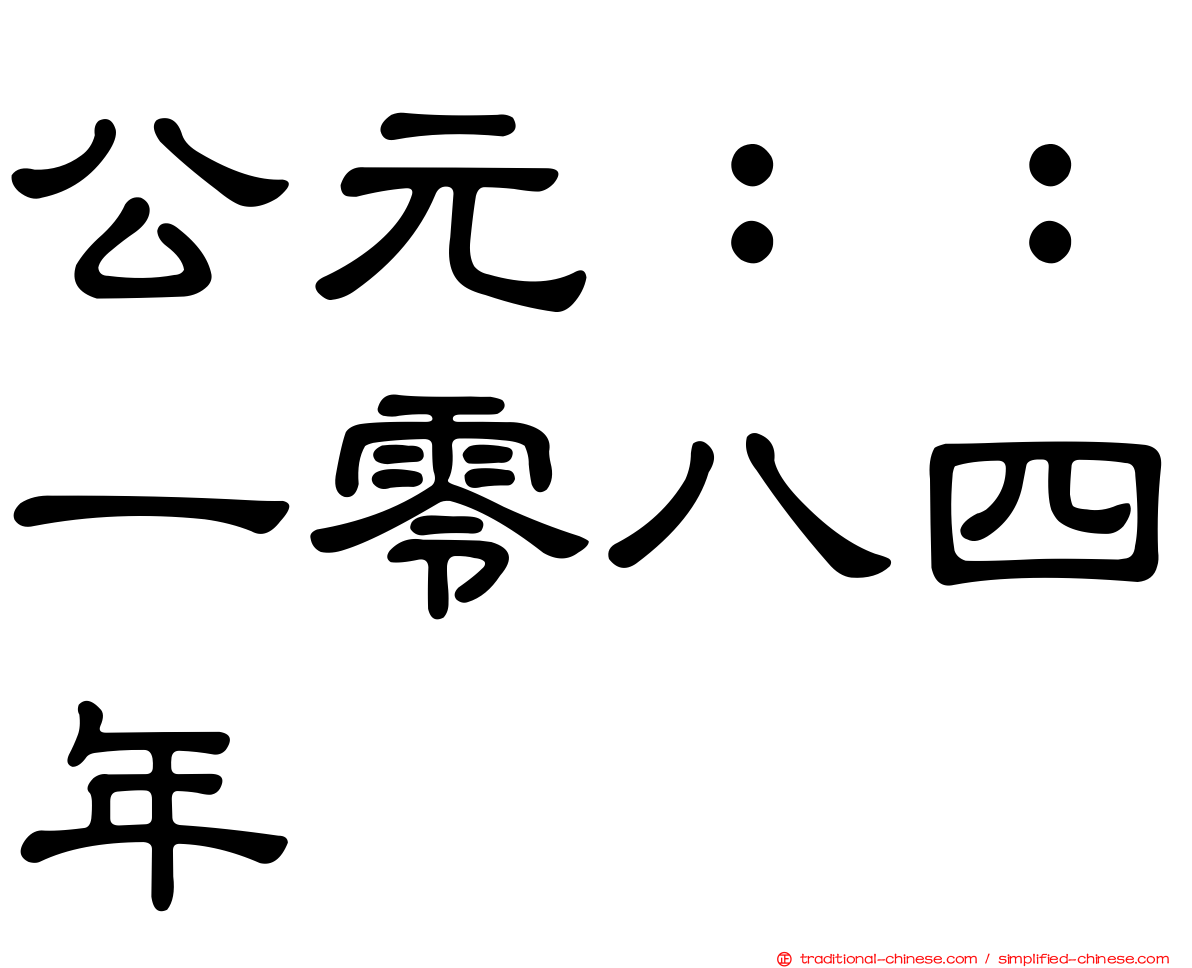 公元：：一零八四年