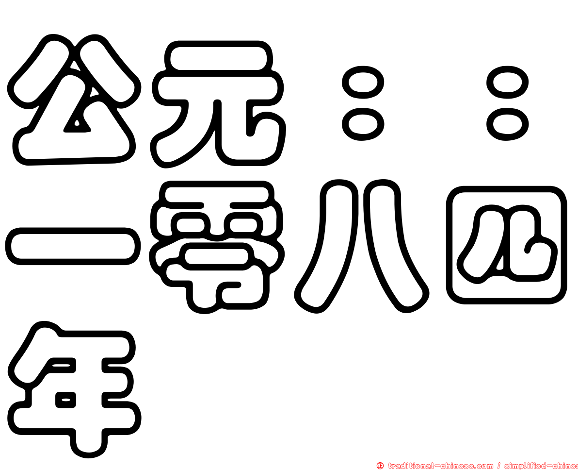 公元：：一零八四年