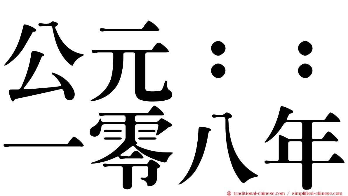 公元：：一零八年