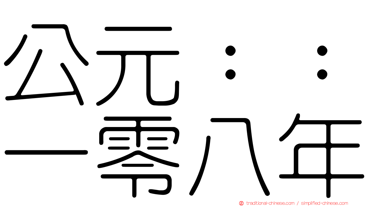 公元：：一零八年