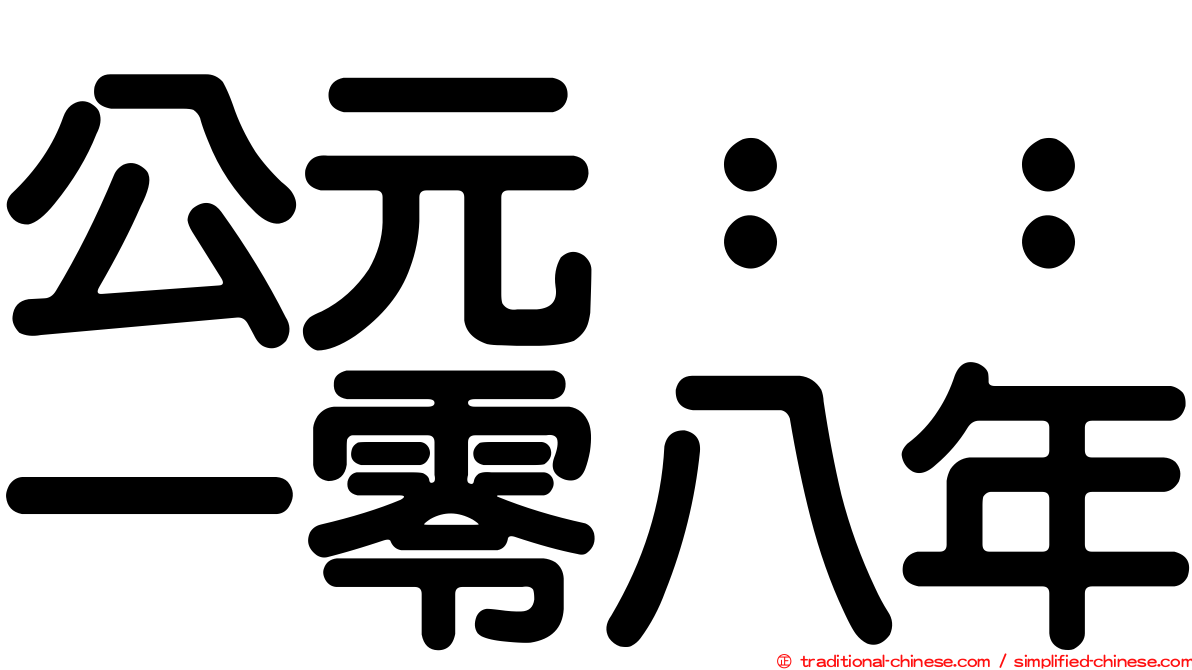 公元：：一零八年
