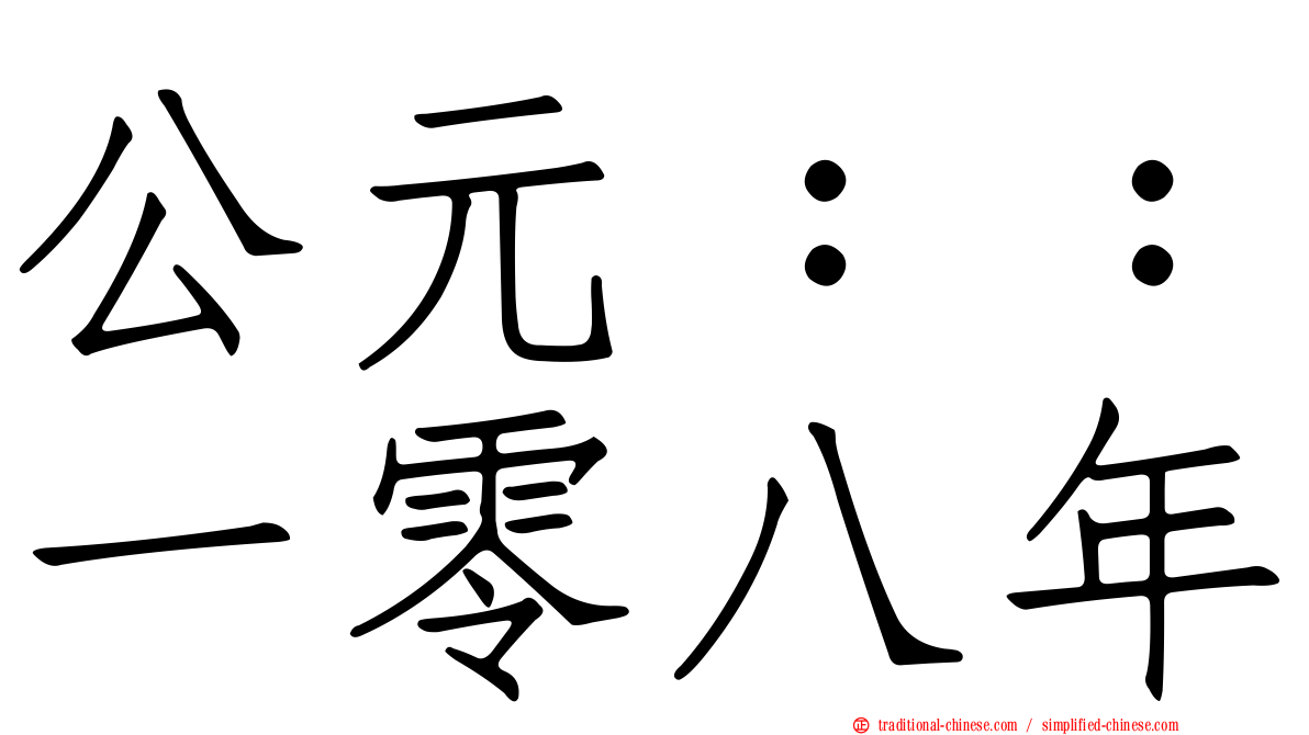 公元：：一零八年