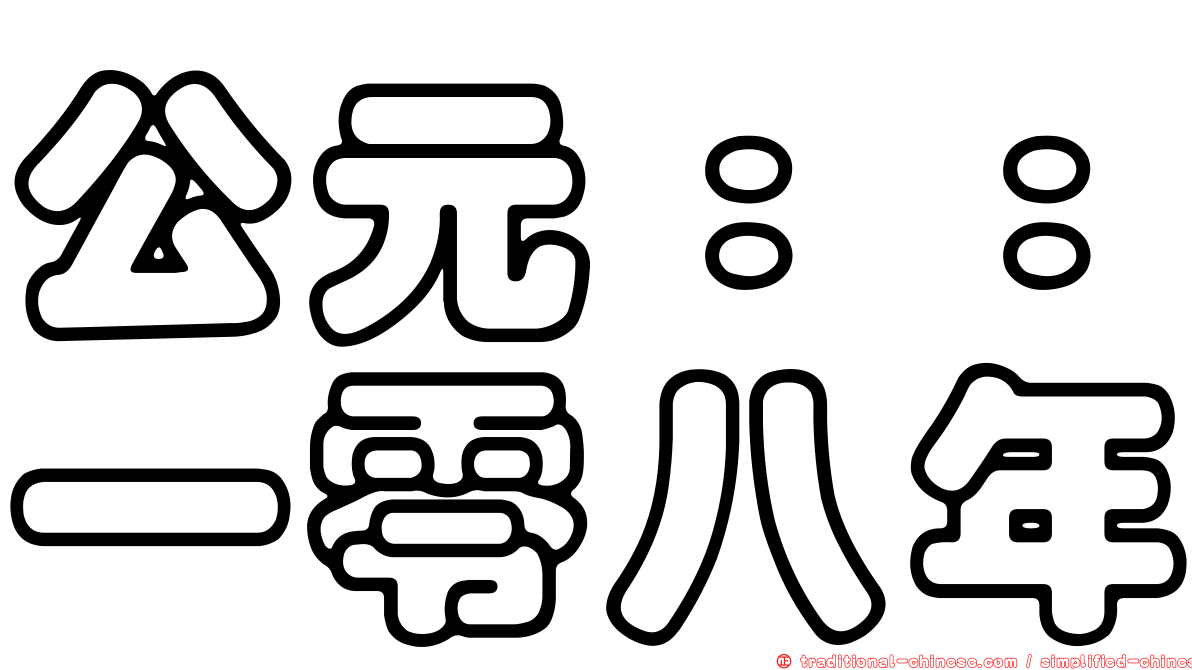 公元：：一零八年