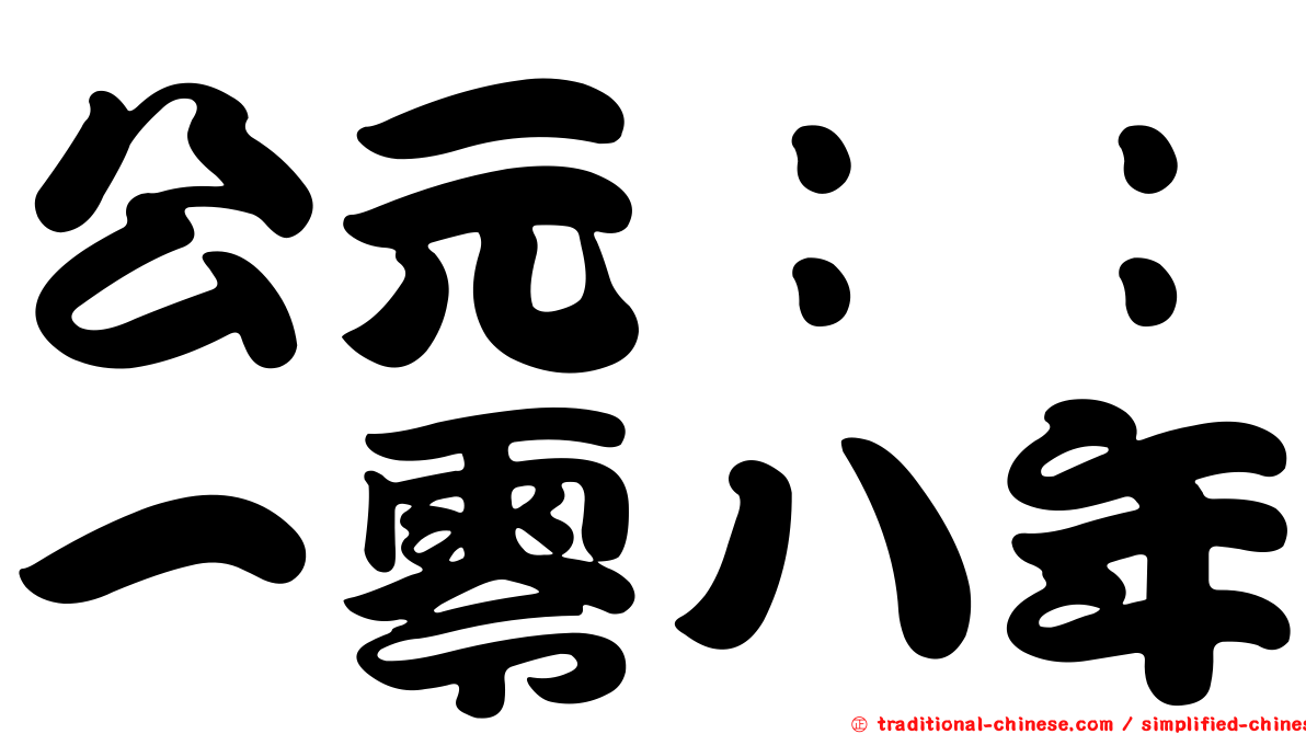 公元：：一零八年