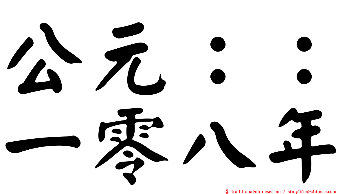 公元：：一零八年