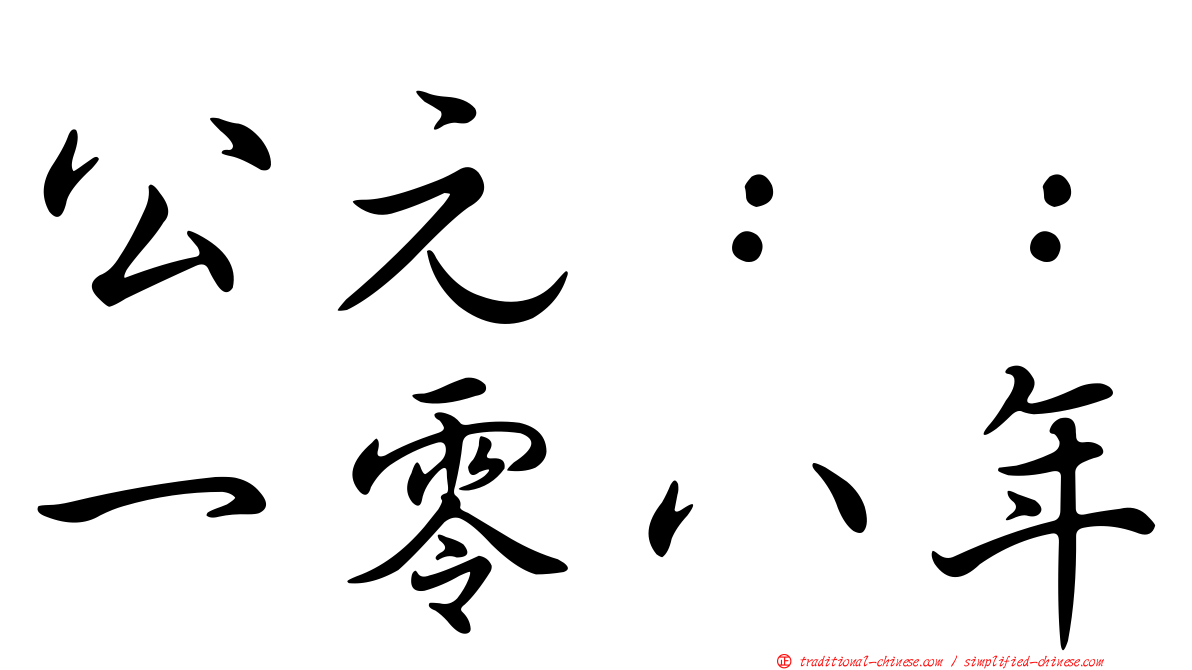 公元：：一零八年