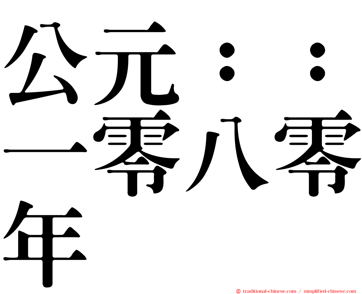 公元：：一零八零年
