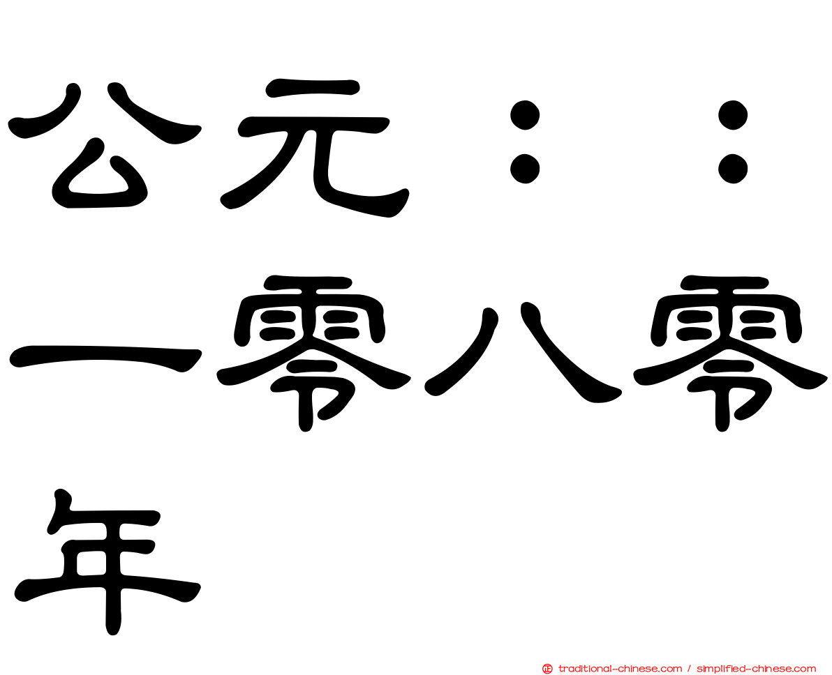 公元：：一零八零年