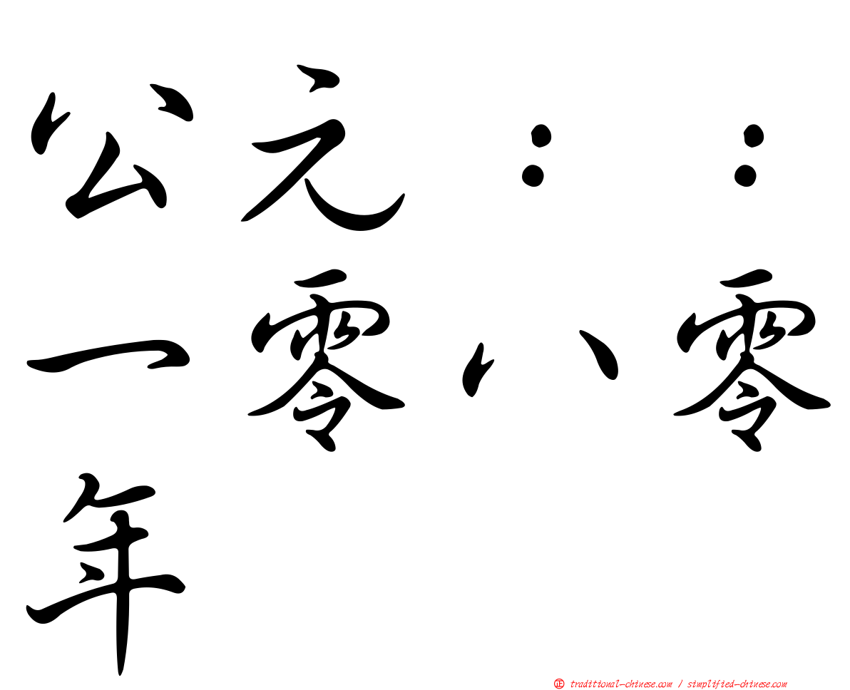 公元：：一零八零年