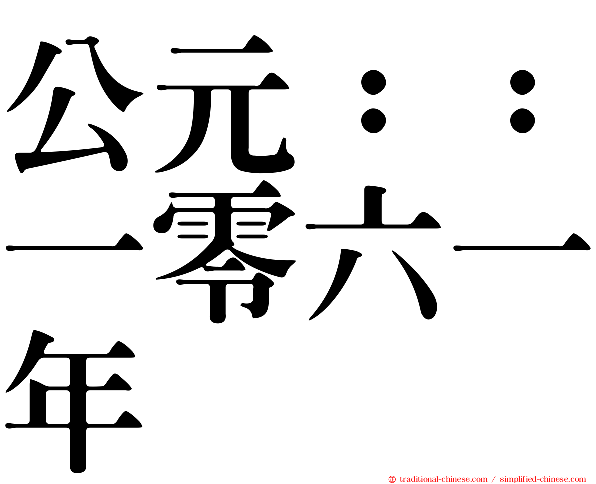 公元：：一零六一年