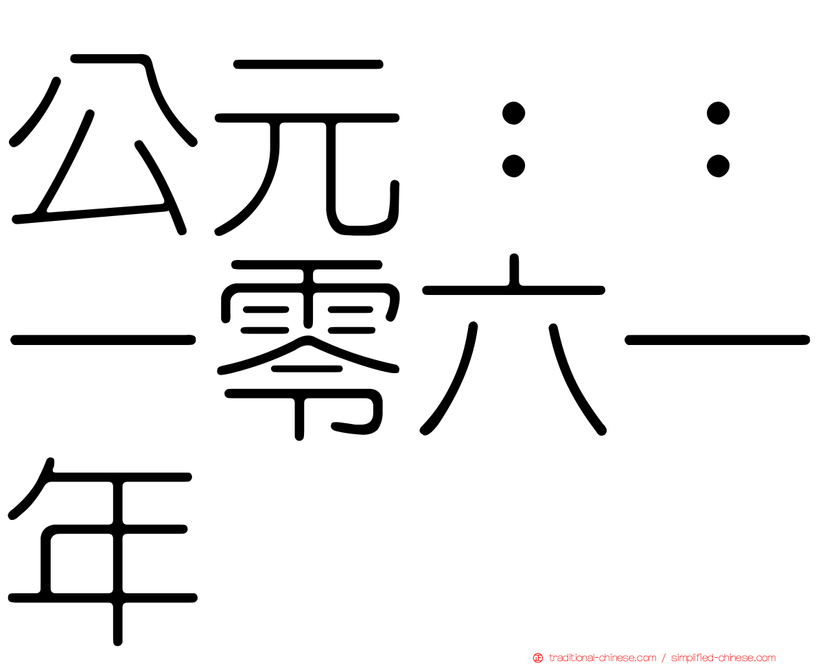 公元：：一零六一年