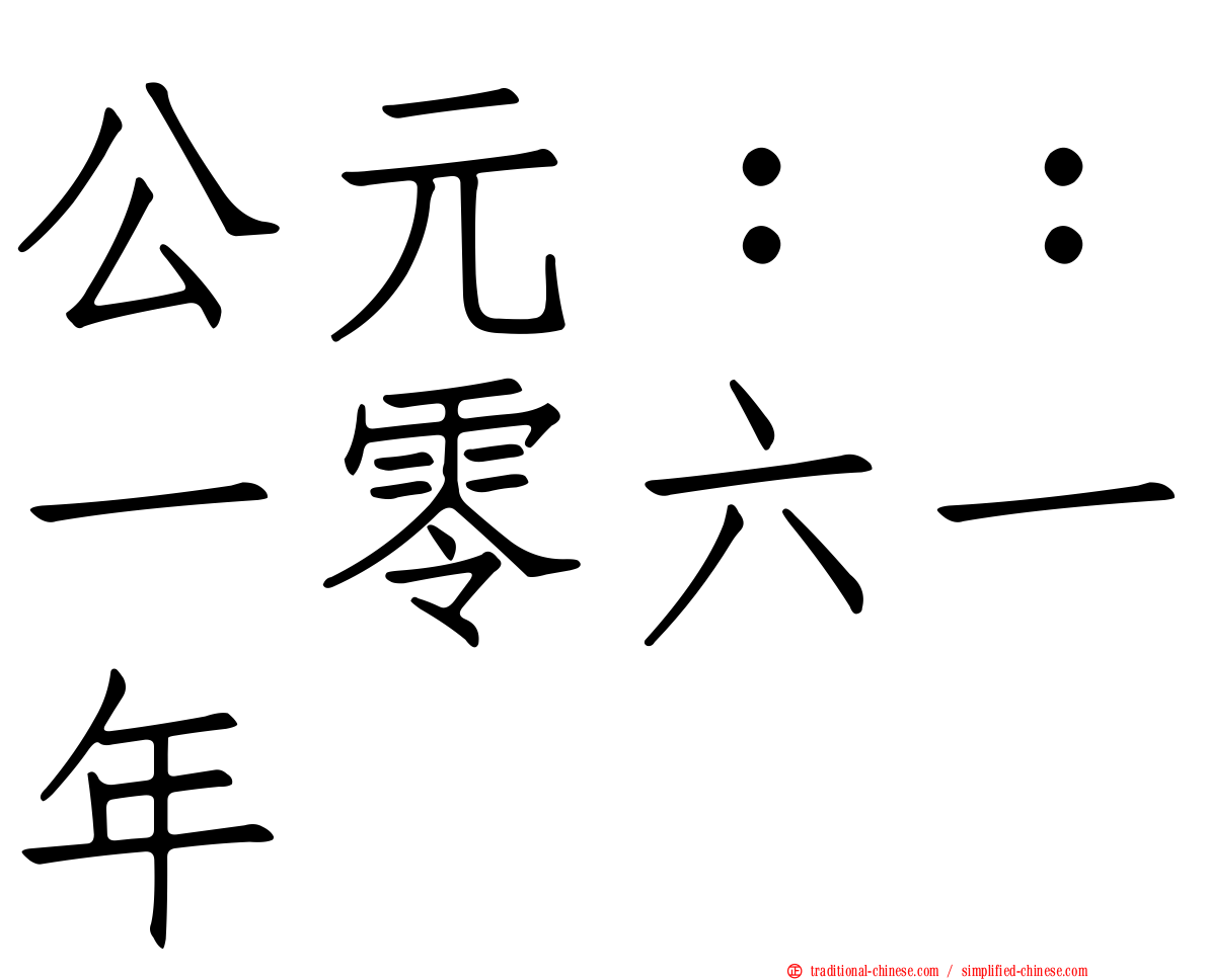 公元：：一零六一年