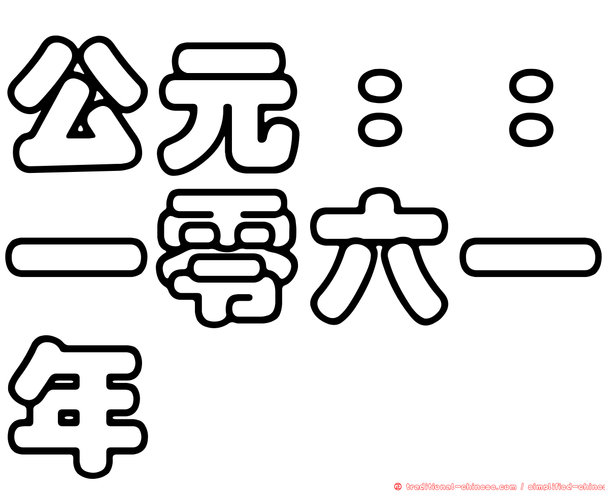 公元：：一零六一年