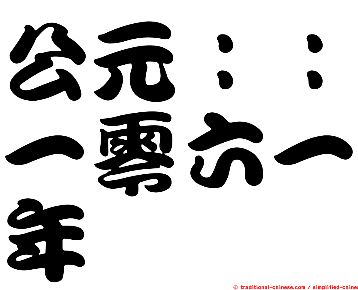 公元：：一零六一年