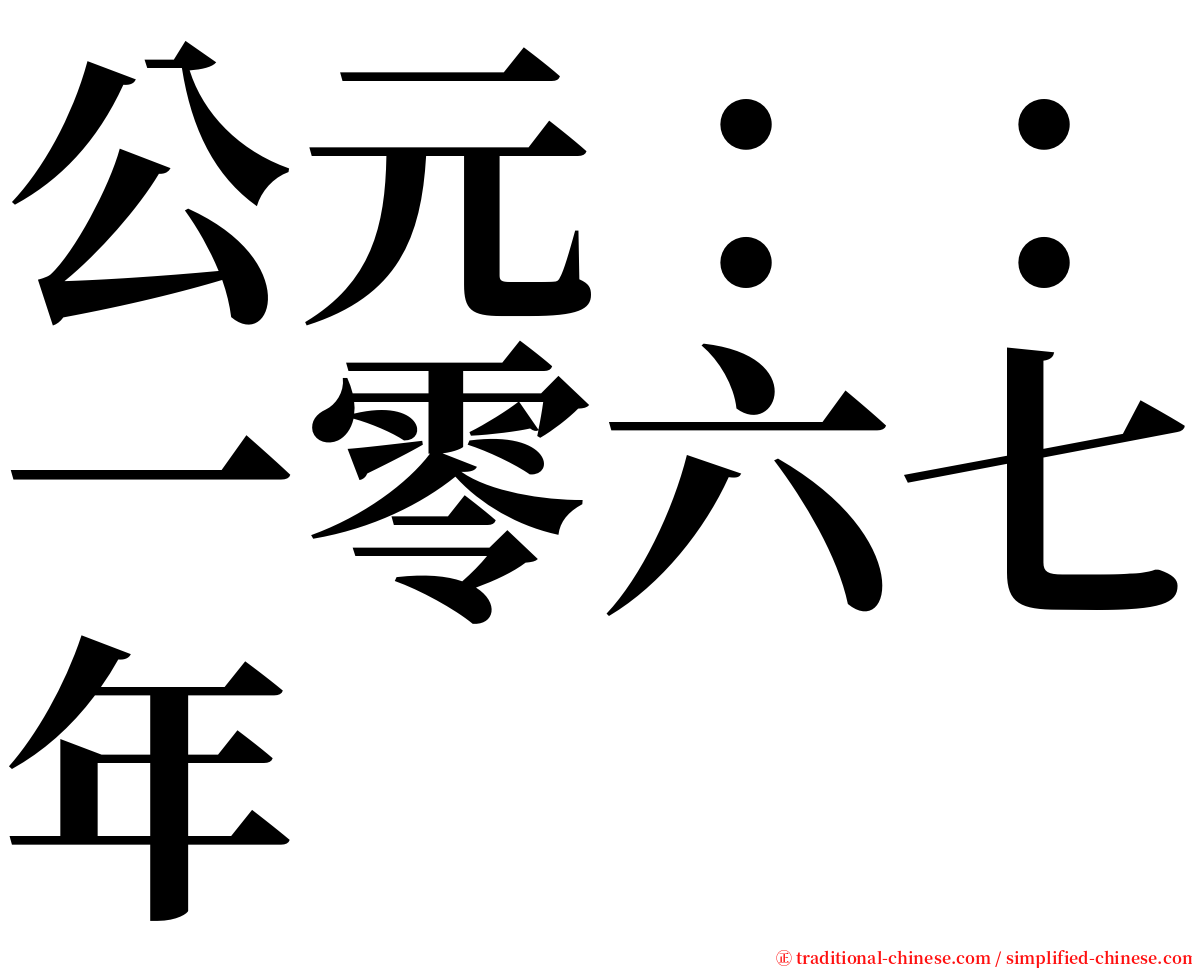 公元：：一零六七年 serif font