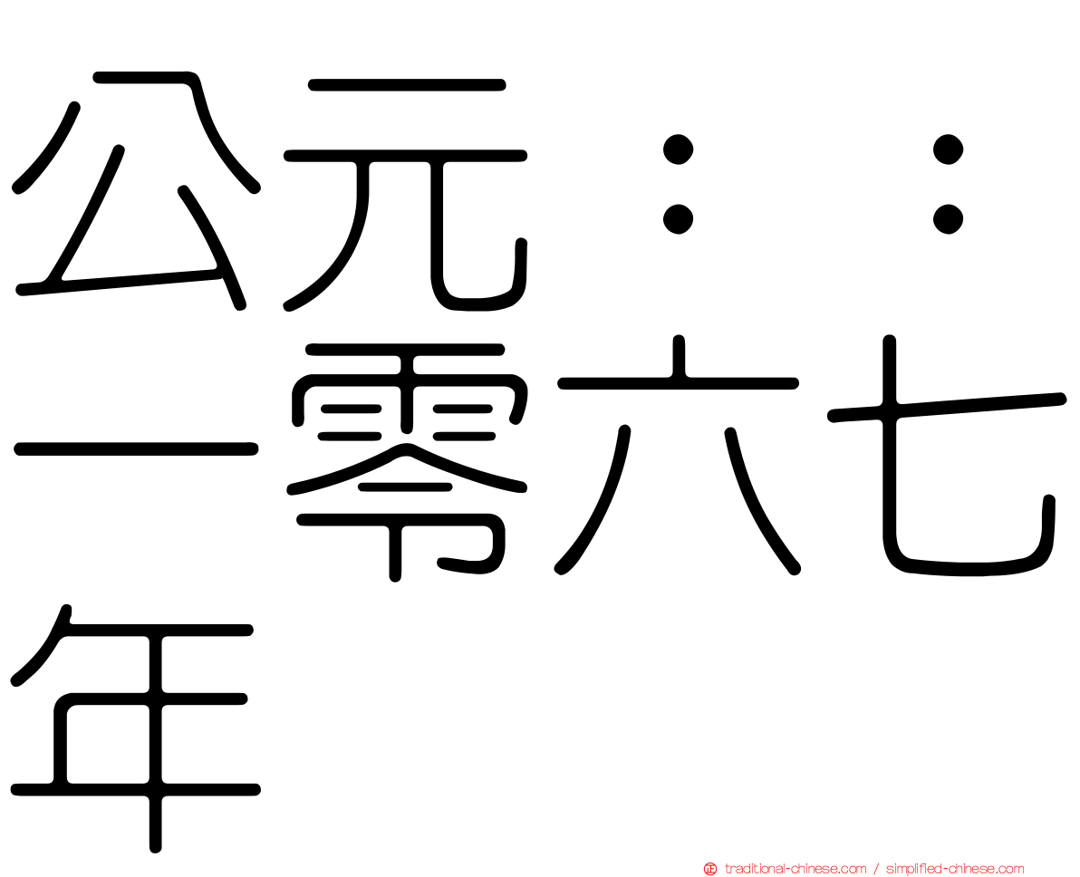 公元：：一零六七年