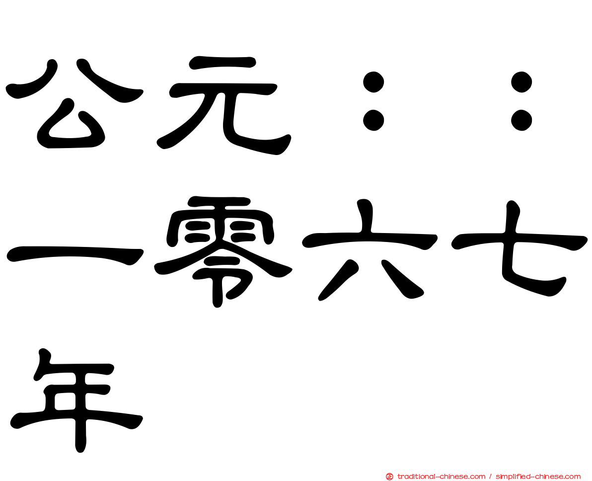 公元：：一零六七年