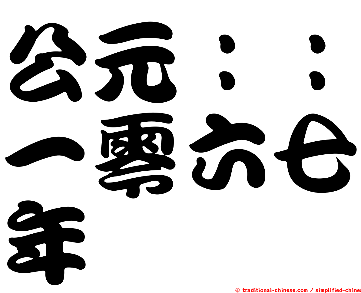 公元：：一零六七年
