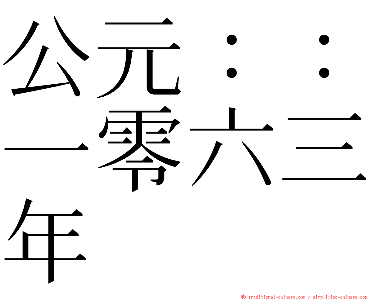 公元：：一零六三年 ming font