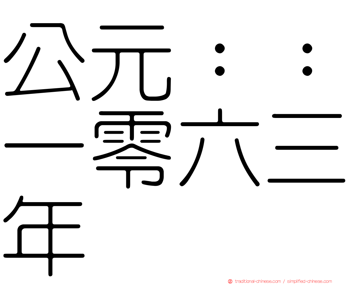 公元：：一零六三年