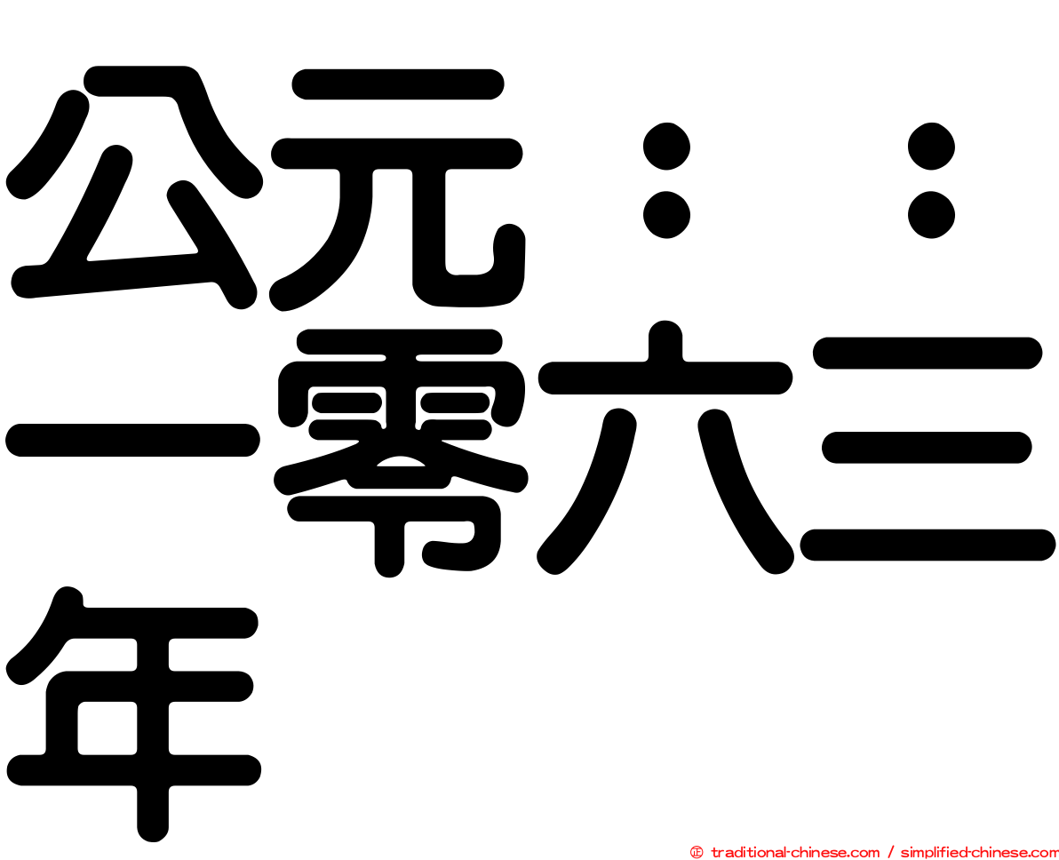 公元：：一零六三年