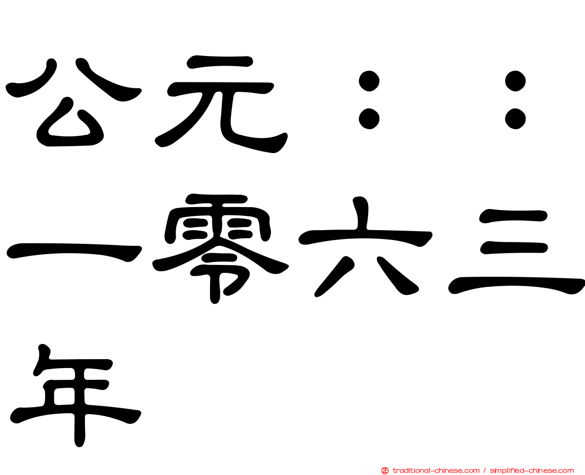 公元：：一零六三年